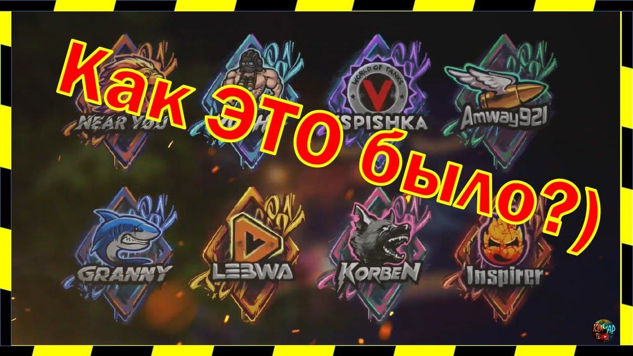 [World of Tanks] Вспомним ББ 2021!)