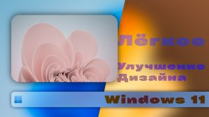Лёгкое УЛУЧШЕНИЕ ДИЗАЙНА Windows 11