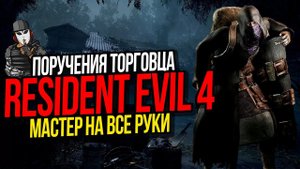 ПОРУЧЕНИЯ ТОРГОВЦА►RESIDENT EVIL 4 REMAKE►МАСТЕР НА ВСЕ РУКИ