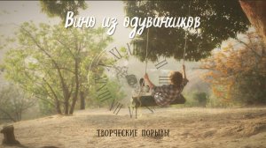 Вино из одуванчиков