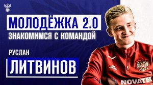 Молодёжка 2.0 | Знакомимся с командой: Руслан Литвинов