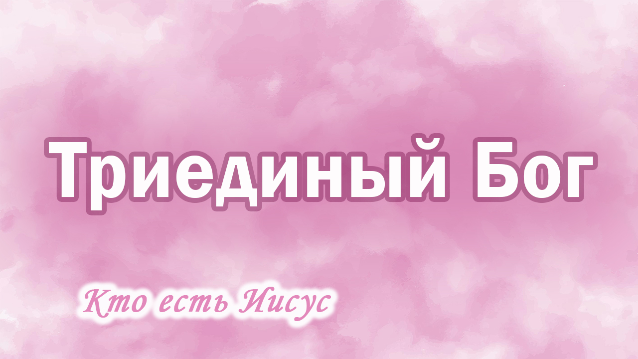 5. Триединый Бог (2Кор.13 :13) Ц.Сонрак, Верийское движение, пастор Ким Ги Донг