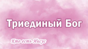 5. Триединый Бог (2Кор.13 :13) Ц.Сонрак, Верийское движение, пастор Ким Ги Донг