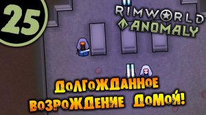 #25 ДОЛГОЖДАННОЕ ВОЗРОЖДЕНИЕ ДОМОЙ Прохождение Rimworld Anomaly НА РУССКОМ