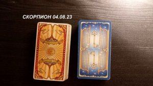 КАРТА ДНЯ СКОРПИОН 04.08.23