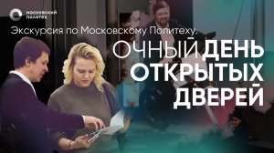 Экскурсия по Московскому Политеху. Очный день открытых дверей