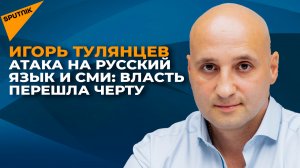 Атака на русский язык и СМИ: власть перешла черту