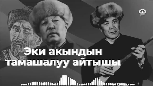 Токтоналы Шабданбаев менен Ысмайыл Борончиевдин тамашалуу айтышы / Тууганбай Абдиевдин аткаруусунда