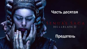 Прохождение Hellblade 2: Senua's Saga на русском - Часть десятая. Предатель