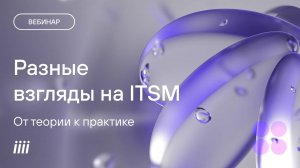 Вебинар Разные взгляды на ITSM От теории к практике