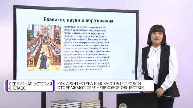 Всемирная история. 6 класс. Как архитектура и искусство городов отображают средневековое общество?