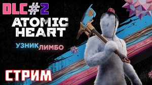 ATOMIC HEART УЗНИК ЛИМБО! Atomic Heart Прохождение DLC #2 СТРИМ! #2