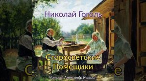 Старосветские помещики