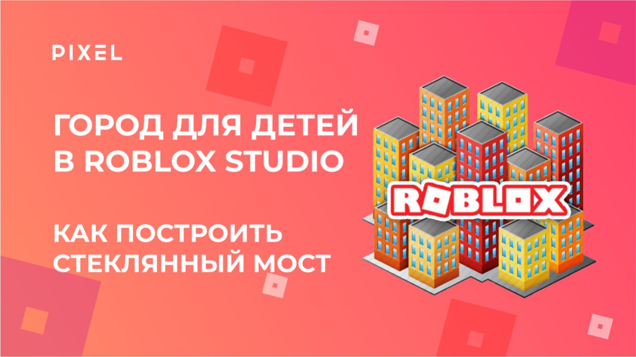Стеклянный мост в Roblox | Строительство карт в Roblox (Роблокс) | Создание игр в Roblox для детей