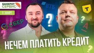 Прямой эфир на тему "Как быть, если больше нечем выплачивать кредиты?"