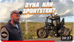 DYNA или SPORTSTER? вопрос поколений! В гостях у дяди Андрея (HD Раменское) ДНЕВНИК ХАРЛЕЯ! мотоблог