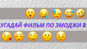 Угадай фильм по эмоджи 2
