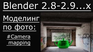 Blender 3D урок | Моделирование по фото | Camera mapping