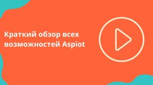 Краткий обзор всех возможностей Aspiot