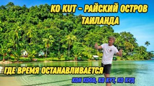 KO KUT - райский остров Таиланда, где время останавливается (Koh Kood, Ко Кут, Ко Куд)