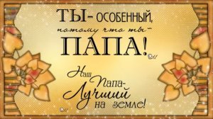 Интересное поздравление с юбилеем 65 лет папе и мужу, слайдшоу из фото