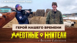 Местные жители с Оксаной Савочкиной. Герой нашего времени (09.04.24)