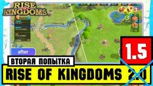 Новая версия РЕМАСТЕРА по нашим отзывам [ Rise of Kingdoms ]