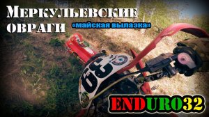 Меркульевские овраги. Майская вылазка | Enduro 32