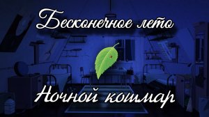 Бесконечное лето (мод)/Ночной кошмар/Everlasting Summer