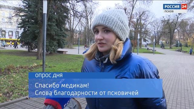 ОпросДня. Спасибо медикам! Слова благодарности от псковичей смотреть онлайн