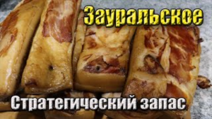 Сало стратегический продукт зимой  Копченое сало по Зауральской методике