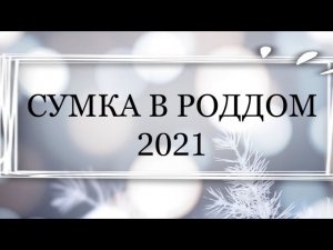 || СУМКА В РОДДОМ 2021 ? ||