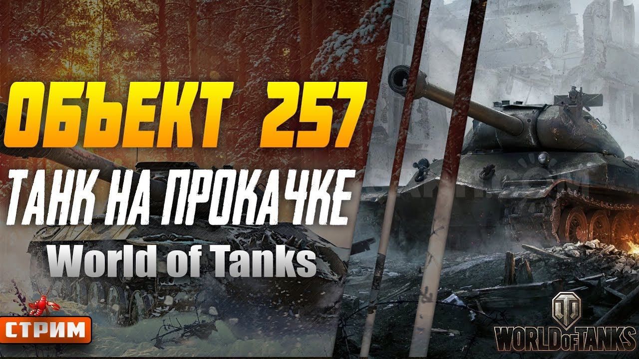 Танко Прокачка Объект 257 I Беру в Взвод Зрителей I Учусь играть заново в World of Tanks I Стрим
