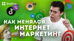 Как изменился интернет-маркетинг за 10 лет? ЭтоИзи