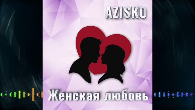 Azisko - Женская любовь смотреть онлайн
