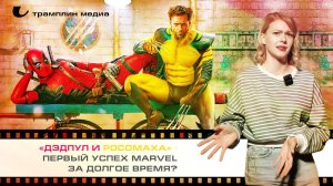 «Дэдпул и Росомаха» – первый успех Marvel за долгое время?