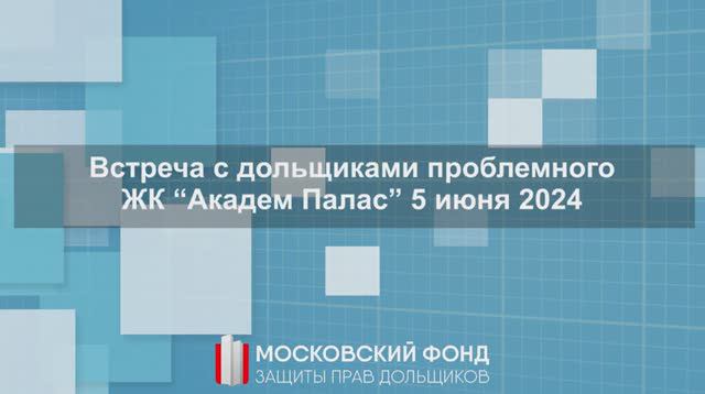 Встреча с дольщиками на ЖК "Академ Палас" 05 июня 2024 года