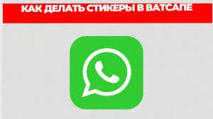 КАК ДЕЛАТЬ СТИКЕРЫ В ВАТСАПЕ
