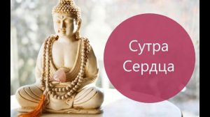 Сутра Сердца