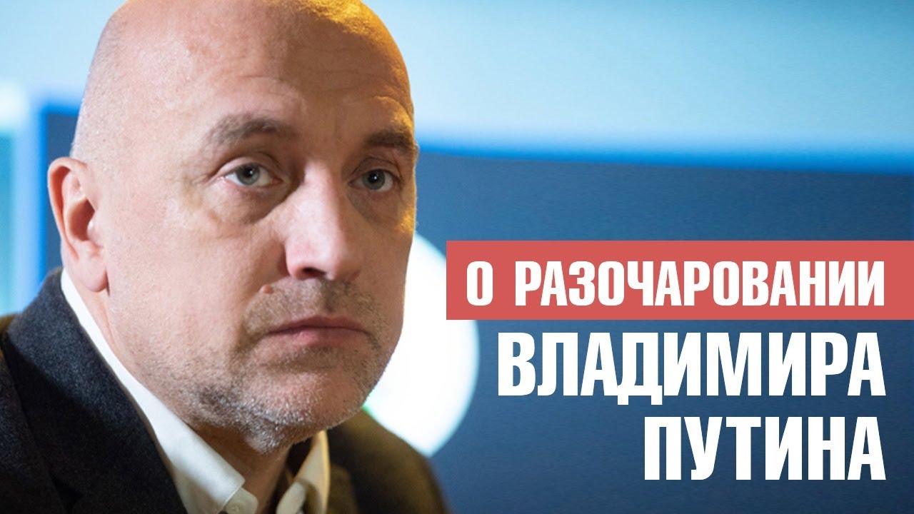 Когда и куда уйдёт Путин? Захар Прилепин о том, как президент России управляет страной