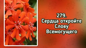 Гимны надежды 279 Сердца откройте Слову Всемогущего (-)