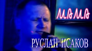 Руслан Исаков - Мама