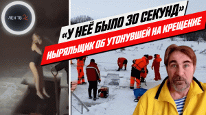 Последние новости об утонувшей женщине в проруби | Ныряльщик Бикинеев рассказал о секундах до смерти