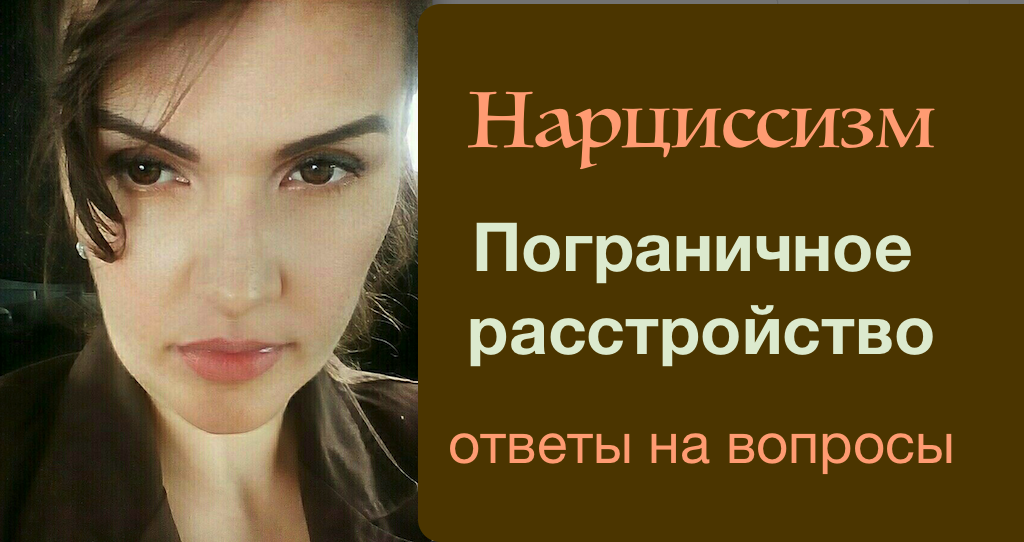 Нарциссизм.  Пограничное расстройство. И другие расстройства личности.  Ответы на вопросы
