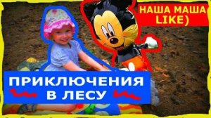 MaryLike) Летние приключения в лесу. Медведь, змея и пауки. Настя лайк и папа Видео для детей