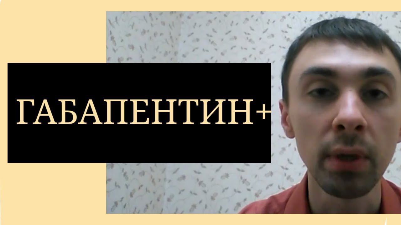 Габапентин и Психотерапия