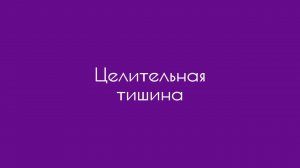 Целительная тишина