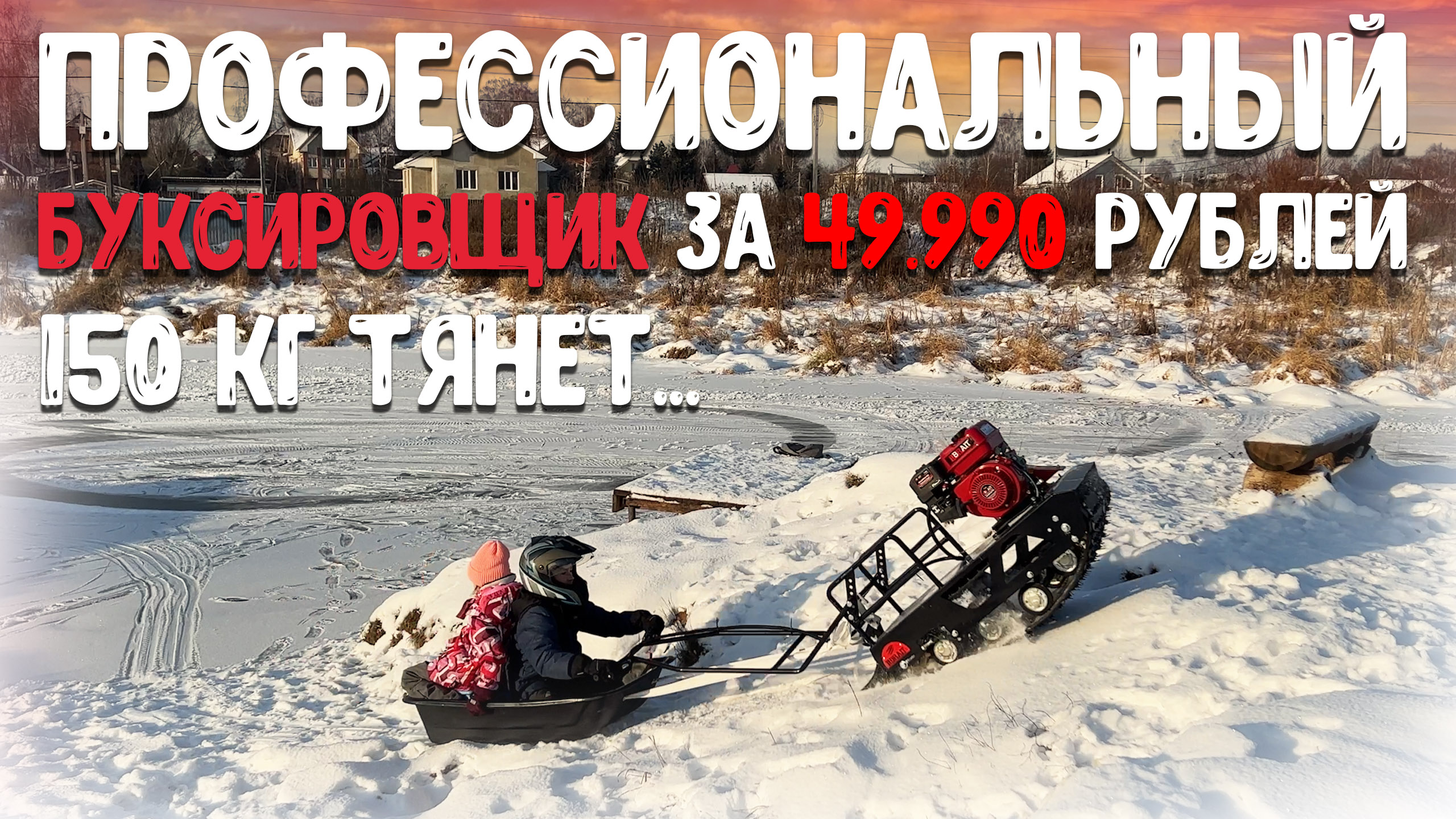 Это придется купить и мне! Буксировщик за 49 990 рублей под силу даже ребенку!