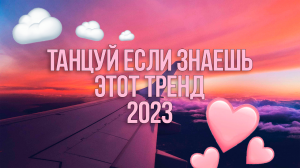 ТАНЦУЙ ЕСЛИ ЗНАЕШЬ ЭТОТ ТРЕНД 2023 ГОДА ???