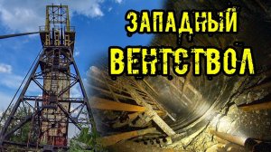 ЗАПАДНЫЙ ВЕНСТВОЛ ШАХТЫ СЕКРЕТНАЯ